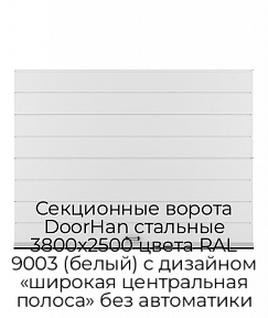 Секционные ворота DoorHan стальные 3800х2500 цвета RAL 9003 (белый) с дизайном «широкая центральная полоса» без автоматики