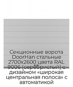 Секционные ворота DoorHan стальные 2700х2600 цвета RAL 9006 (серебристый) с дизайном «широкая центральная полоса» с автоматикой