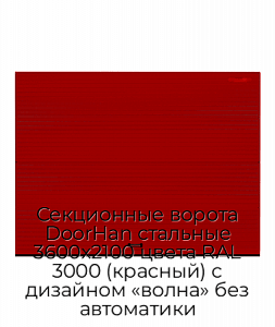 Секционные ворота DoorHan стальные 3600х2100 цвета RAL 3000 (красный) с дизайном «волна» без автоматики preview 1