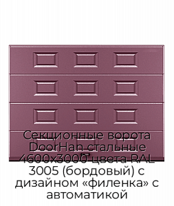 Секционные ворота DoorHan стальные 4600х3000 цвета RAL 3005 (бордовый) с дизайном «филенка» с автоматикой preview 1