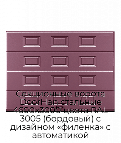 Секционные ворота DoorHan стальные 4600х3000 цвета RAL 3005 (бордовый) с дизайном «филенка» с автоматикой