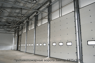 Противопожарные ворота Зайгер 5375х3125