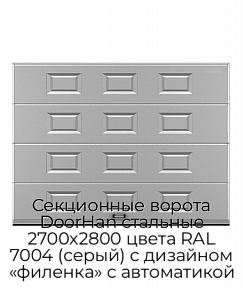 Секционные ворота DoorHan стальные 2700х2800 цвета RAL 7004 (серый) с дизайном «филенка» с автоматикой