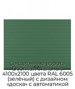 Секционные ворота DoorHan стальные 4100х2100 цвета RAL 6005 (зелёный) с дизайном «доска» с автоматикой