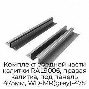 Комплект средней части калитки RAL9006, правая калитка, под панель 475мм, WD-MR(grey)-475