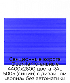 Секционные ворота DoorHan стальные 4400х2600 цвета RAL 5005 (синий) с дизайном «волна» без автоматики