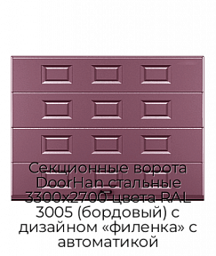 Секционные ворота DoorHan стальные 3300х2700 цвета RAL 3005 (бордовый) с дизайном «филенка» с автоматикой