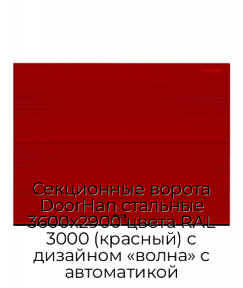 Секционные ворота DoorHan стальные 3600х2900 цвета RAL 3000 (красный) с дизайном «волна» с автоматикой