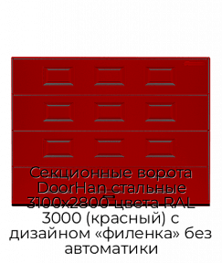 Секционные ворота DoorHan стальные 3100х2800 цвета RAL 3000 (красный) с дизайном «филенка» без автоматики
