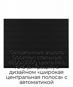Секционные ворота DoorHan стальные 4600х3000 цвета RAL 7016 (антрацит) с дизайном «широкая центральная полоса» с автоматикой preview 1