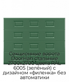Секционные ворота DoorHan стальные 2700х2700 цвета RAL 6005 (зелёный) с дизайном «филенка» без автоматики
