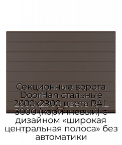 Секционные ворота DoorHan стальные 2600х2900 цвета RAL 3000 (коричневый) с дизайном «широкая центральная полоса» без автоматики