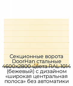 Секционные ворота DoorHan стальные 4600х2800 цвета RAL 1014 (бежевый) с дизайном «широкая центральная полоса» без автоматики