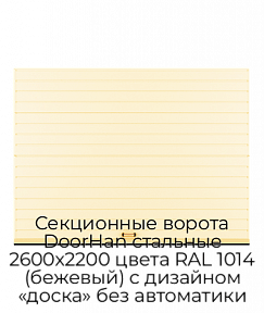 Секционные ворота DoorHan стальные 2600х2200 цвета RAL 1014 (бежевый) с дизайном «доска» без автоматики