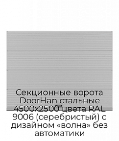 Секционные ворота DoorHan стальные 4500х2500 цвета RAL 9006 (серебристый) с дизайном «волна» без автоматики
