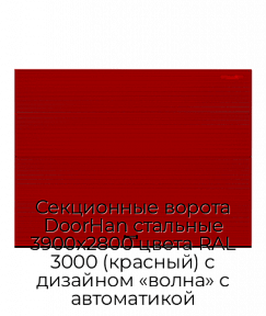 Секционные ворота DoorHan стальные 3900х2800 цвета RAL 3000 (красный) с дизайном «волна» с автоматикой