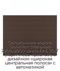Секционные ворота DoorHan стальные 2900х2900 цвета RAL 8017 (коричнево-красный) с дизайном «широкая центральная полоса» с автоматикой preview 1
