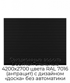 Секционные ворота DoorHan стальные 4200х2700 цвета RAL 7016 (антрацит) с дизайном «доска» без автоматики