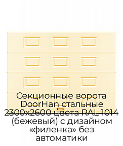 Секционные ворота DoorHan стальные 2300х2600 цвета RAL 1014 (бежевый) с дизайном «филенка» без автоматики