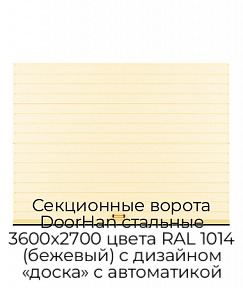 Секционные ворота DoorHan стальные 3600х2700 цвета RAL 1014 (бежевый) с дизайном «доска» с автоматикой