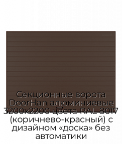Секционные ворота DoorHan алюминиевые 3200х2200 цвета RAL 8017 (коричнево-красный) с дизайном «доска» без автоматики