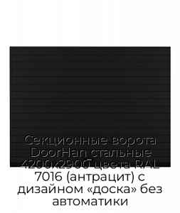 Секционные ворота DoorHan стальные 4200х2900 цвета RAL 7016 (антрацит) с дизайном «доска» без автоматики preview 1