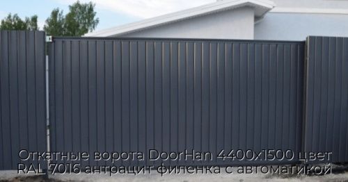 Откатные ворота DoorHan 4400х1500 цвет RAL 7016 антрацит филенка с автоматикой 1