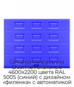 Секционные ворота DoorHan стальные 4600х2200 цвета RAL 5005 (синий) с дизайном «филенка» с автоматикой