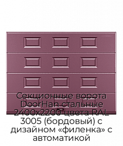 Секционные ворота DoorHan стальные 2400х2200 цвета RAL 3005 (бордовый) с дизайном «филенка» с автоматикой