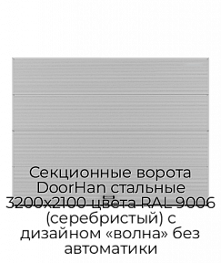 Секционные ворота DoorHan стальные 3200х2100 цвета RAL 9006 (серебристый) с дизайном «волна» без автоматики