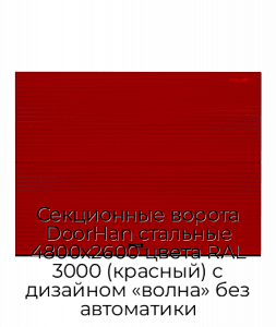 Секционные ворота DoorHan стальные 4800х2600 цвета RAL 3000 (красный) с дизайном «волна» без автоматики preview 1