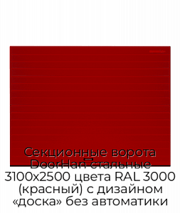 Секционные ворота DoorHan стальные 3100х2500 цвета RAL 3000 (красный) с дизайном «доска» без автоматики preview 1