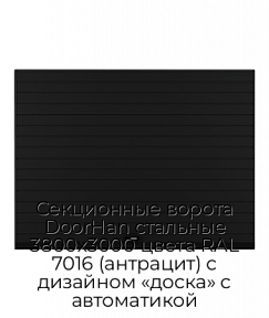 Секционные ворота DoorHan стальные 3800х3000 цвета RAL 7016 (антрацит) с дизайном «доска» с автоматикой