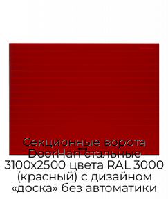 Секционные ворота DoorHan стальные 3100х2500 цвета RAL 3000 (красный) с дизайном «доска» без автоматики