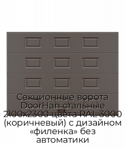 Секционные ворота DoorHan стальные 2100х2300 цвета RAL 3000 (коричневый) с дизайном «филенка» без автоматики preview 1