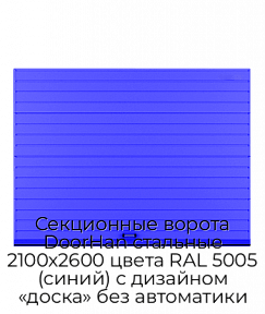Секционные ворота DoorHan стальные 2100х2600 цвета RAL 5005 (синий) с дизайном «доска» без автоматики