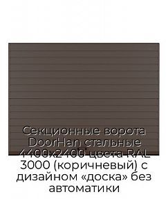 Секционные ворота DoorHan стальные 4400х2400 цвета RAL 3000 (коричневый) с дизайном «доска» без автоматики