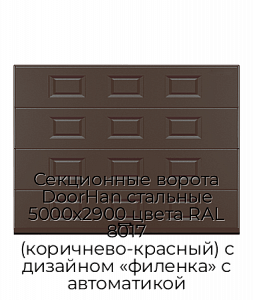 Секционные ворота DoorHan стальные 5000х2900 цвета RAL 8017 (коричнево-красный) с дизайном «филенка» с автоматикой preview 1