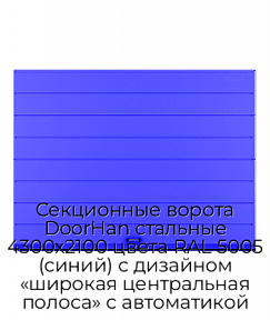 Секционные ворота DoorHan стальные 4300х2100 цвета RAL 5005 (синий) с дизайном «широкая центральная полоса» с автоматикой