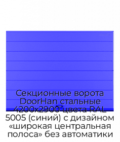Секционные ворота DoorHan стальные 4200х2900 цвета RAL 5005 (синий) с дизайном «широкая центральная полоса» без автоматики