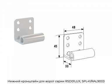 Нижний кронштейн для ворот серии RSD01LUX, SPL41/RAL9003