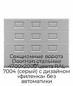 Секционные ворота DoorHan стальные 4700х2000 цвета RAL 7004 (серый) с дизайном «филенка» без автоматики