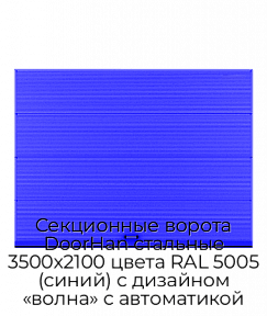 Секционные ворота DoorHan стальные 3500х2100 цвета RAL 5005 (синий) с дизайном «волна» с автоматикой