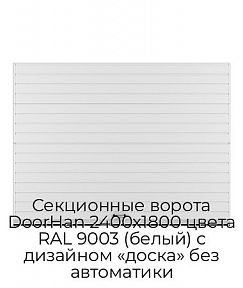 Секционные ворота DoorHan 2400х1800 цвета RAL 9003 (белый) с дизайном «доска» без автоматики