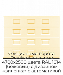 Секционные ворота DoorHan стальные 4700х2500 цвета RAL 1014 (бежевый) с дизайном «филенка» с автоматикой