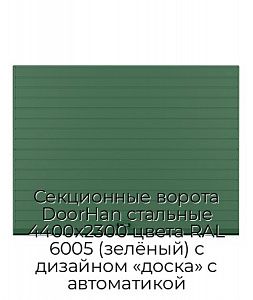 Секционные ворота DoorHan стальные 4400х2300 цвета RAL 6005 (зелёный) с дизайном «доска» с автоматикой preview 1
