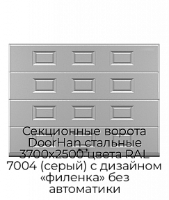 Секционные ворота DoorHan стальные 3700х2500 цвета RAL 7004 (серый) с дизайном «филенка» без автоматики