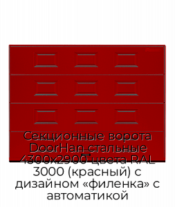 Секционные ворота DoorHan стальные 4300х2900 цвета RAL 3000 (красный) с дизайном «филенка» с автоматикой preview 1