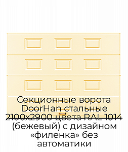 Секционные ворота DoorHan стальные 2100х2900 цвета RAL 1014 (бежевый) с дизайном «филенка» без автоматики preview 1