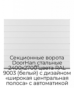 Секционные ворота DoorHan стальные 2400х2700 цвета RAL 9003 (белый) с дизайном «широкая центральная полоса» с автоматикой